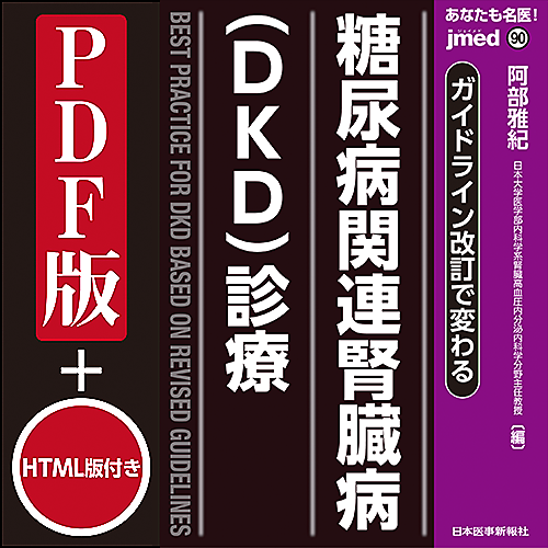 jmedmook90 ガイドライン改訂で変わる 糖尿病関連腎臓病(DKD jmedmook90 ガイドライン改訂で変わる 糖尿病関連腎臓病(DKD