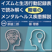 イズムと生活行動記録表で読み解く職場のメンタルへルス疾患解説