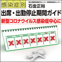 感染症別 出席・出勤停止期間ガイド〜新型コロナウイルス感染症中心に