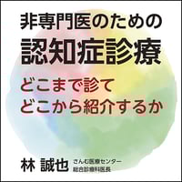 非専門医のための認知症診療〜どこまで診てどこから紹介するか