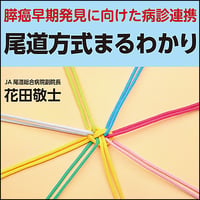 膵癌早期発見に向けた病診連携〜尾道方式まるわかり