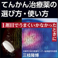 てんかん治療薬の選び方・使い方〈1剤目でうまくいかなかったときに〉