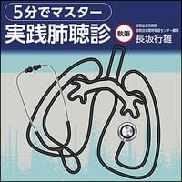 5分でマスター 実践肺聴診