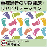 重症患者の早期離床・リハビリテーション