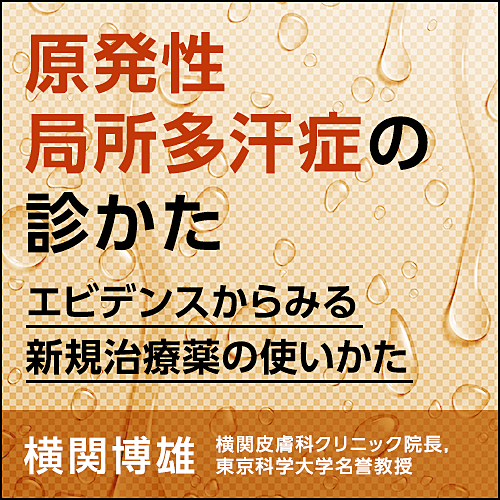 原発性局所多汗症の診かた〈エビデンスからみる新規治療薬の使いかた
