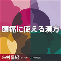 頭痛に使える漢方