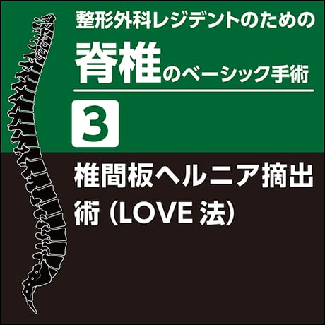 整形外科レジデントのための脊椎のベーシック手術3　椎間板ヘルニア摘出術（LOVE法）（PDF版）