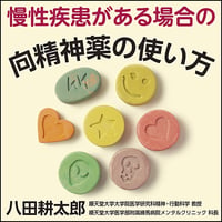 慢性疾患がある場合の向精神薬の使い方