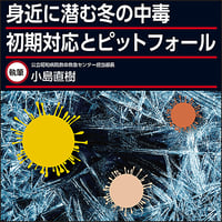 身近に潜む冬の中毒 初期対応とピットフォール
