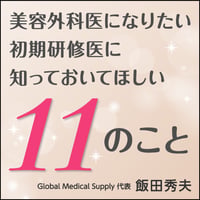 美容外科医になりたい初期研修医に知っておいてほしい11のこと