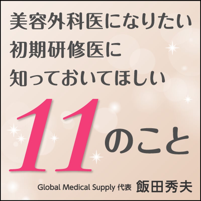 医学書　研修医向け 美容外科医になりたい初期研修医に知っておいてほしい11のこと