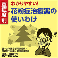 わかりやすい！【重症度別】花粉症治療薬の使いわけ
