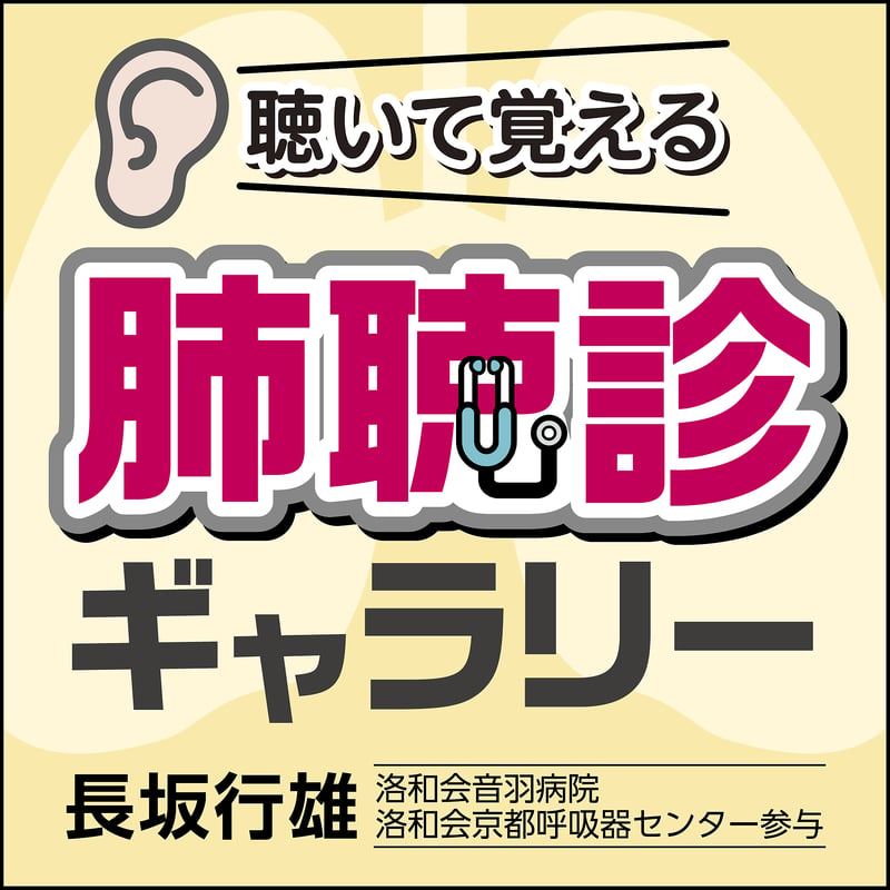 聴いて覚える〉肺聴診ギャラリー | 日本医事新報社 Webコンテンツ販売