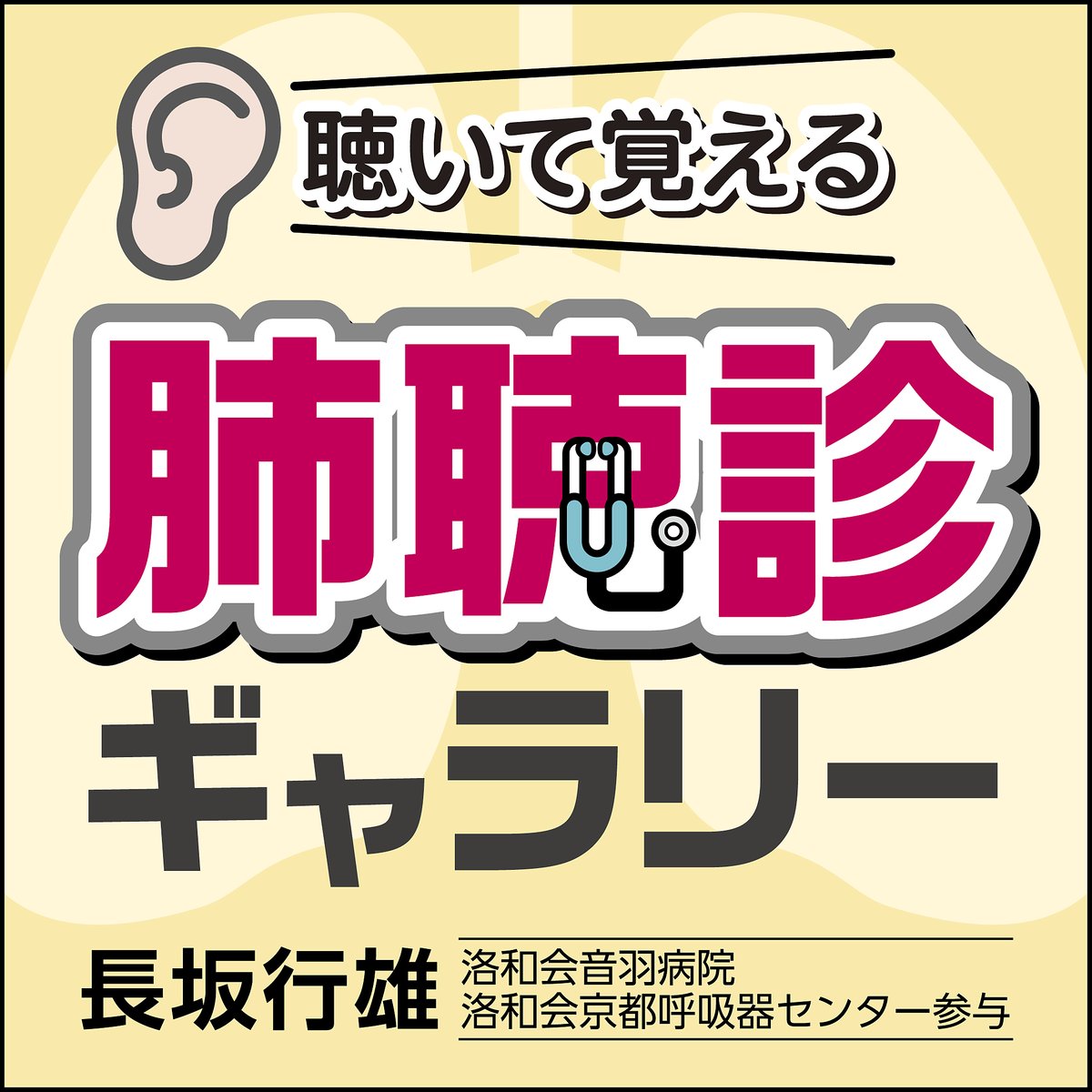 聴いて覚える〉肺聴診ギャラリー | 日本医事新報社 Webコンテンツ販売