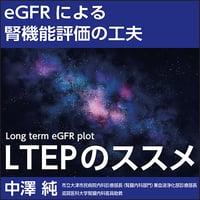 〈eGFRによる腎機能評価の工夫〉LTEP（Long term eGFR plot）のススメ