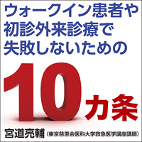 ウォークイン患者や初診外来診療で失敗しないための10カ条