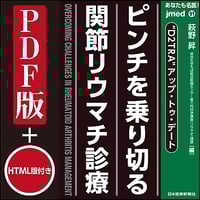 jmedmook91　ピンチを乗り切る関節リウマチ診療
