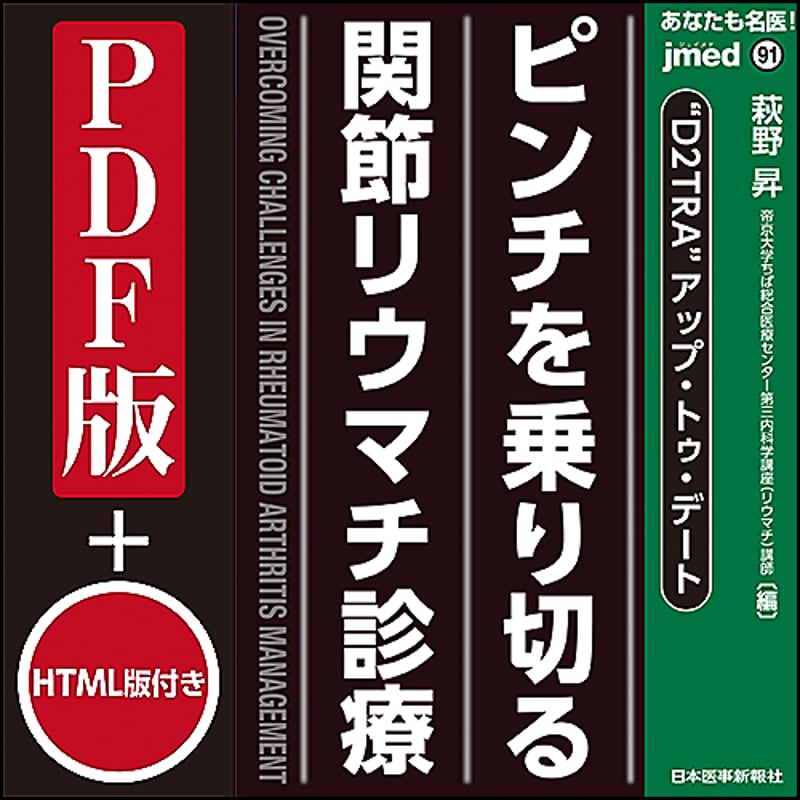 jmedmook91 ピンチを乗り切る関節リウマチ診療 | 日本医事新報社 Web
