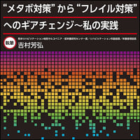 “メタボ対策”から“フレイル対策”へのギアチェンジ〜私の実践