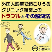 外国人診療で起こりうるクリニック経営上のトラブルとその解決法