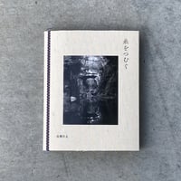 糸をつむぐ Spinning a Yarn ｜高橋宗正（Munemasa Takahashi）