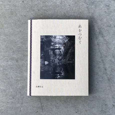糸をつむぐ Spinning a Yarn ｜高橋宗正（Munemasa Takahashi）