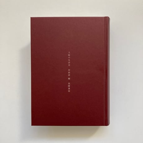 大阪の生活史｜編 : 岸政彦（Masahiko Kishi）