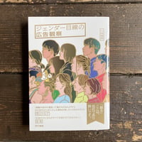 【Signed】ジェンダー目線の広告観察｜小林美香（Mika Kobayashi）