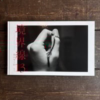 境界線13｜頭山ゆう紀（Yuhki Touyama）