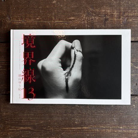 境界線13｜頭山ゆう紀（Yuhki Touyama）