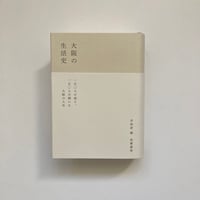 大阪の生活史｜編 : 岸政彦（Masahiko Kishi）