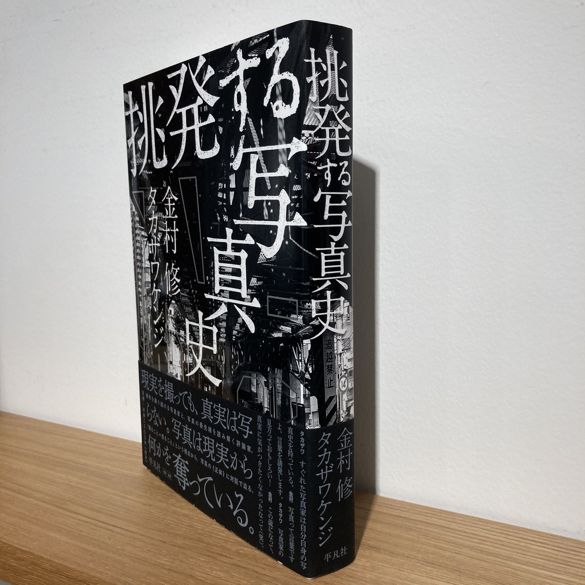 挑発する写真史｜金村修（Osamu Kanemura）タカザワケンジ