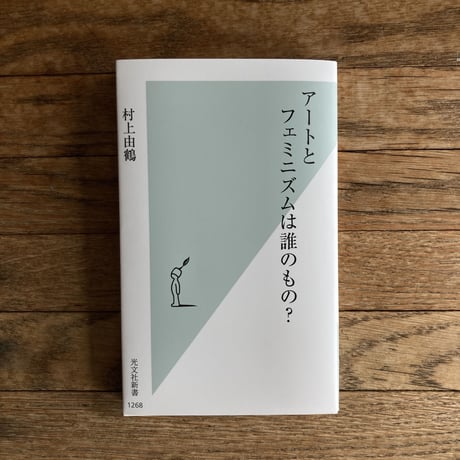 アートとフェミニズムは誰のもの？｜村上由鶴（Yudu Murakami）