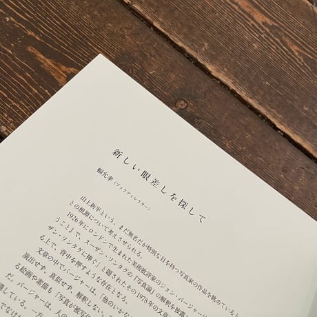 liminal (eyes) YAMAGAMI｜山上新平（Shimpei Yamagami）