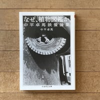 なぜ、植物図鑑かー中平卓馬映像論集｜中平卓馬