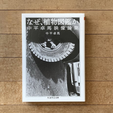 なぜ、植物図鑑かー中平卓馬映像論集｜中平卓馬
