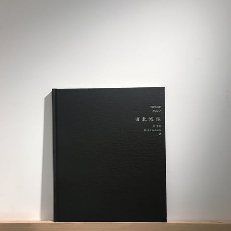 東北残像｜原芳市（Yoshiichi Hara）