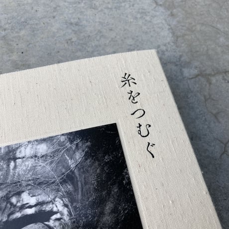 糸をつむぐ Spinning a Yarn ｜高橋宗正（Munemasa Takahashi）