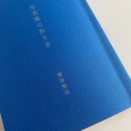 写真集の作り方｜熊谷聖司（Seiji Kumagai）