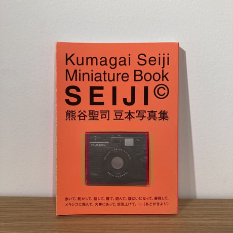 豆本写真集｜熊谷聖司（Seiji Kumagai）