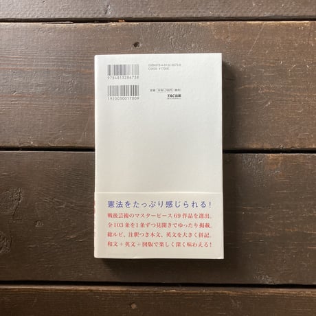 日本国憲法　美術｜編集・松本弦人