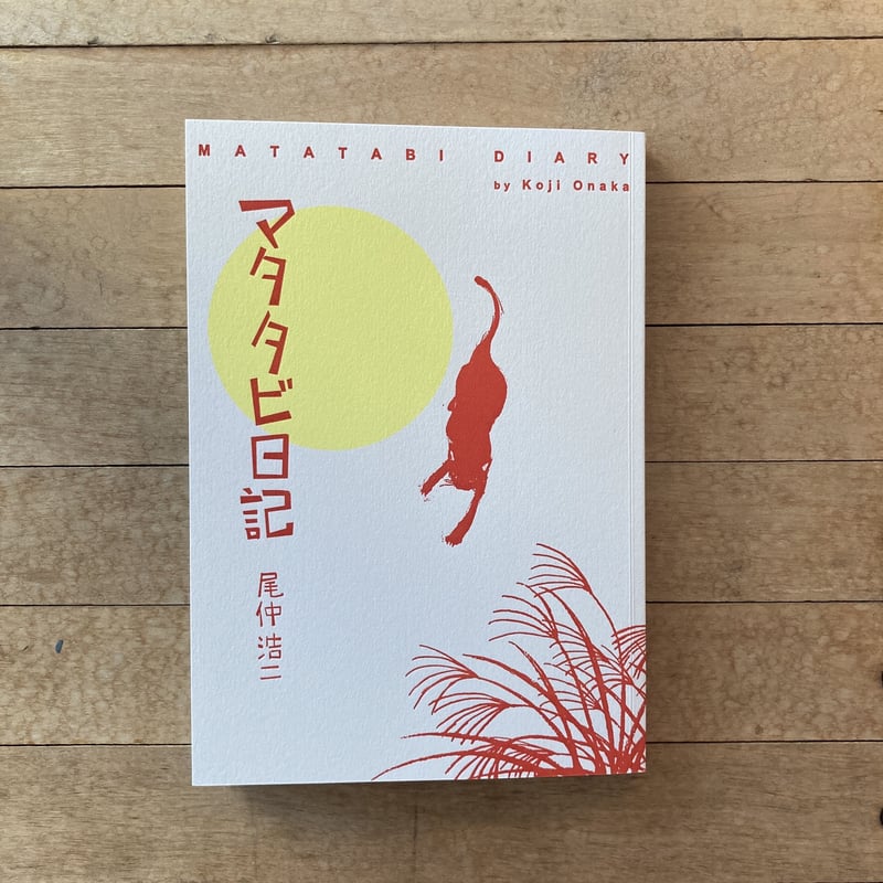 Signed】マタタビ日記｜尾仲浩二（Koji Onaka） | POETIC SCAPE
