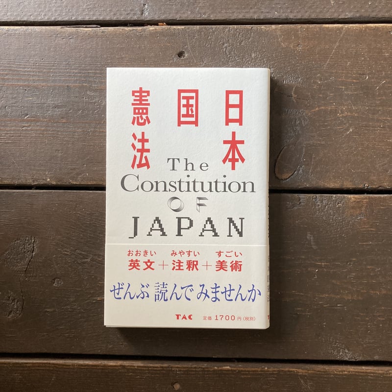 憲法　解説編 １９９８/ＴＡＣ（大型本） 2025.4/26土〜5/5月 日本国憲法展feat. 黒木コレクション】書籍