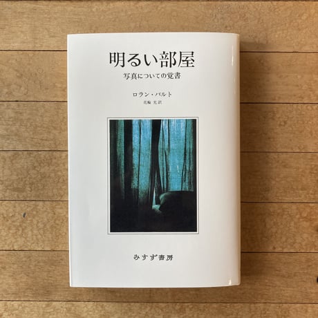 明るい部屋（新装版）写真についての覚書｜ロラン・バルト　翻訳：花輪光