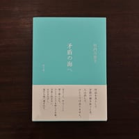 矛盾の海へ｜竹内万里子（Mariko Takeuchi）