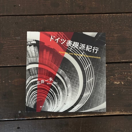 【Signed】ドイツ表現派紀行｜北井一夫（Kazuo Kitai）