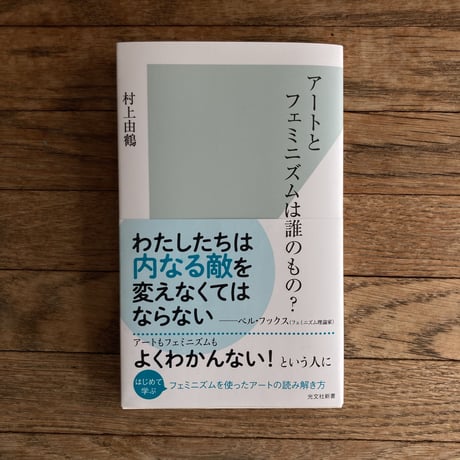 アートとフェミニズムは誰のもの？｜村上由鶴（Yudu Murakami）