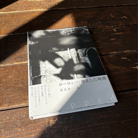 ヨーロッパ・静止した時間 Where Time Has Stopped｜奈良原一高（Ikko Narahara）