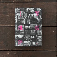 写真批評｜金村修（Osamu Kanemura）