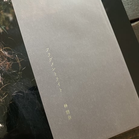 fragmentlight｜林朋奈（Tomona Hayashi）